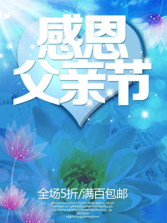 感恩父亲节图片(2480X3508(DPI:300))psd模版下载