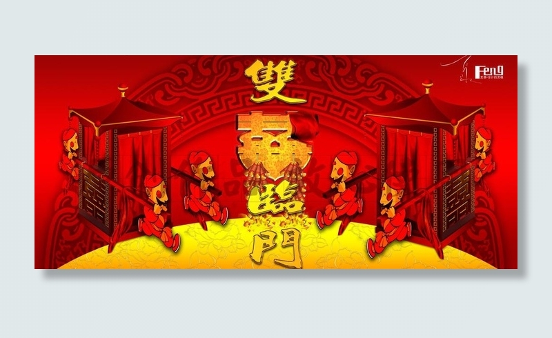 双喜临门图片