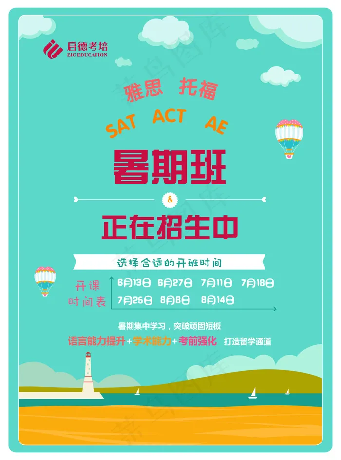 暑期班招生 宣传 单页  海报 正面ai矢量模版下载