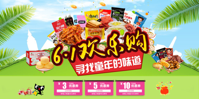 天猫淘宝六一海报食品零食装修素材P...psd模版下载