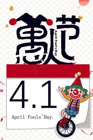 愚人节快乐宣传创意设计海报