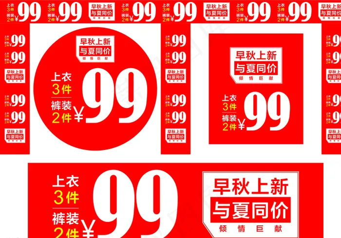 3件99元图片cdr矢量模版下载