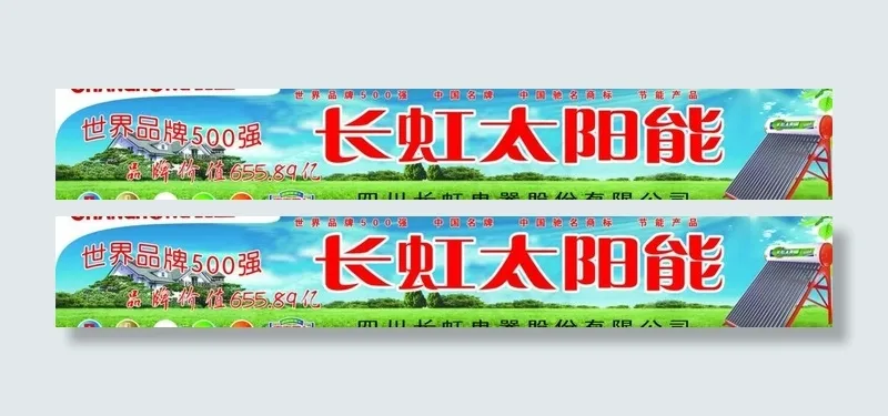 长虹太阳能墙体广告图片psd模版下载