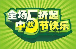 中秋节全场5折吊旗矢量素材