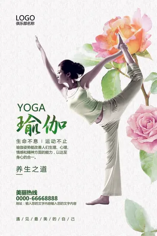 2017水彩风夏日清新瑜伽养生宣传...
