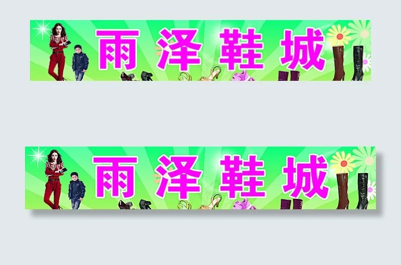 鞋店门头图片(12874X2598(DPI:30))psd模版下载