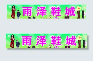 鞋店门头图片