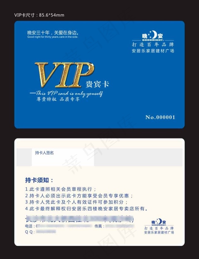 晚安家居VIP卡cdr矢量模版下载