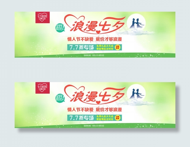 七夕淘宝活动海报PSD素材psd模版下载