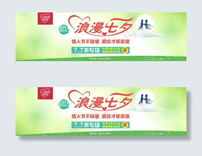 七夕淘宝活动海报PSD素材psd模版下载