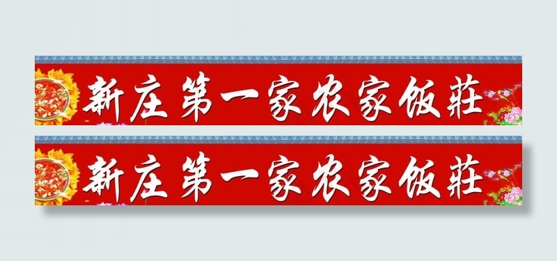 农家饭庄图片psd模版下载
