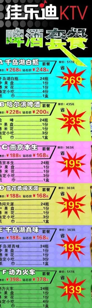 ktv酒水套餐图片