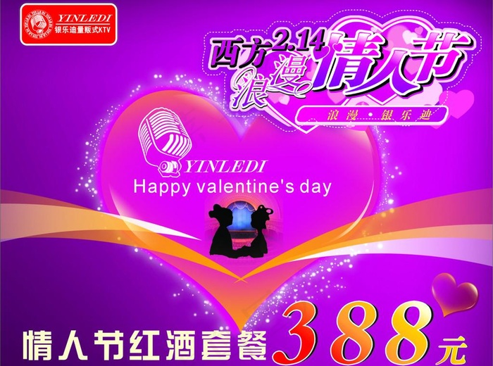 情人节KTV海报设计图片cdr矢量模版下载