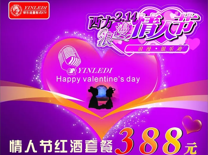 情人节KTV海报设计图片cdr矢量模版下载