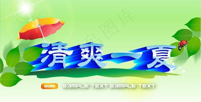 清爽一夏图片