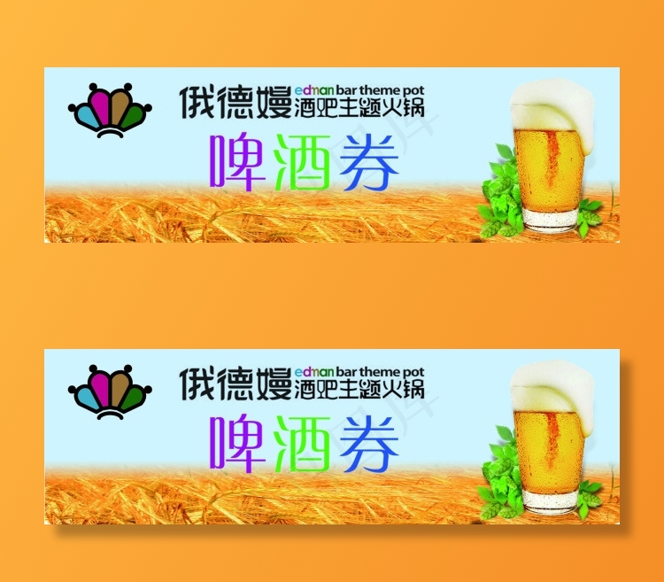 啤酒券(2126X650(DPI:300))psd模版下载
