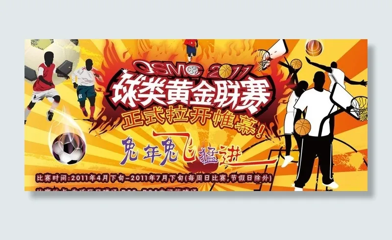 黄金联赛海报图片ai矢量模版下载