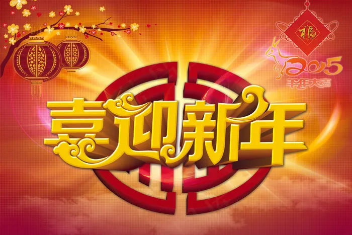 2015羊年喜迎新春(3720X2480(DPI:300))psd模版下载