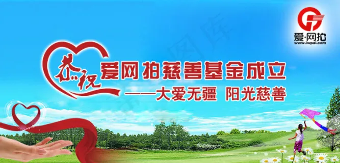 慈善基金成立广告图