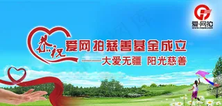 慈善基金成立广告图