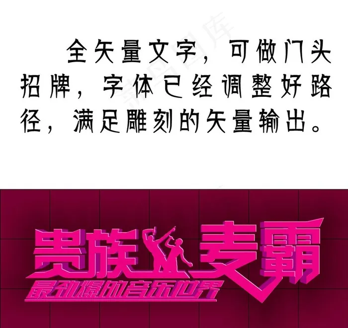 麦霸图片cdr矢量模版下载