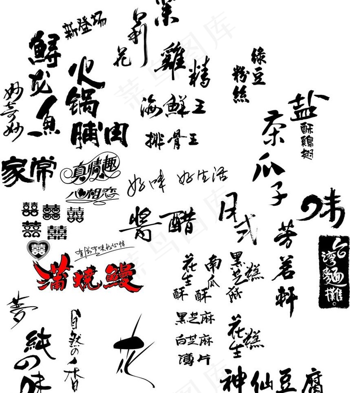 毛笔字 黑色的毛笔字 艺术字 图片psd模版下载