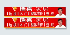 瑞嘉地板门头图片