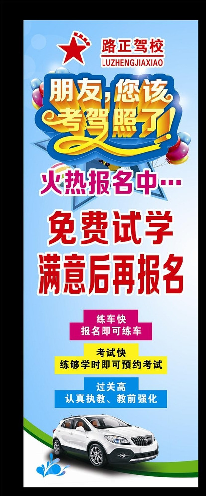 驾校展架图片cdr矢量模版下载
