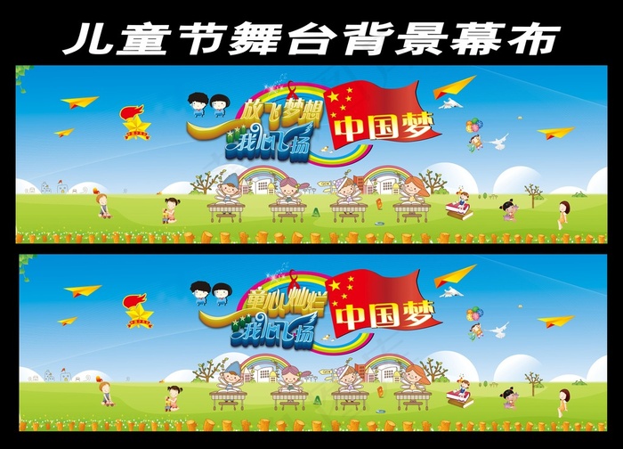 六一儿童节文艺汇演舞台背景(12499X3760(DPI:300))psd模版下载