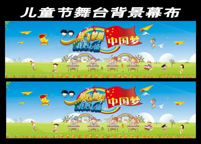 六一儿童节文艺汇演舞台背景(12499X3760(DPI:300))psd模版下载