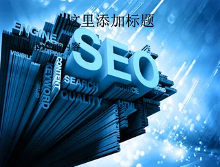 创意网站搜索引擎优化