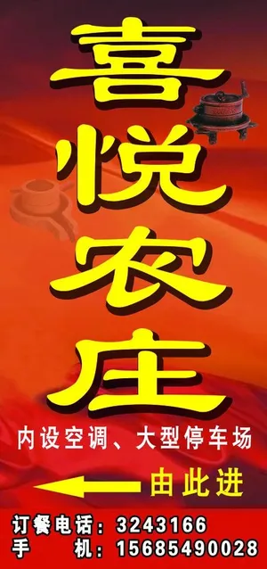 喜悦农庄指示牌图片