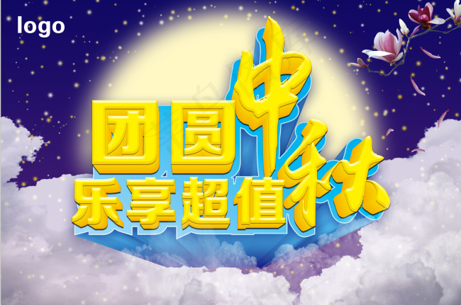 团圆中秋(3543X2362(DPI:300))psd模版下载
