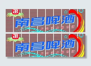 南昌啤酒广告牌 店招图片