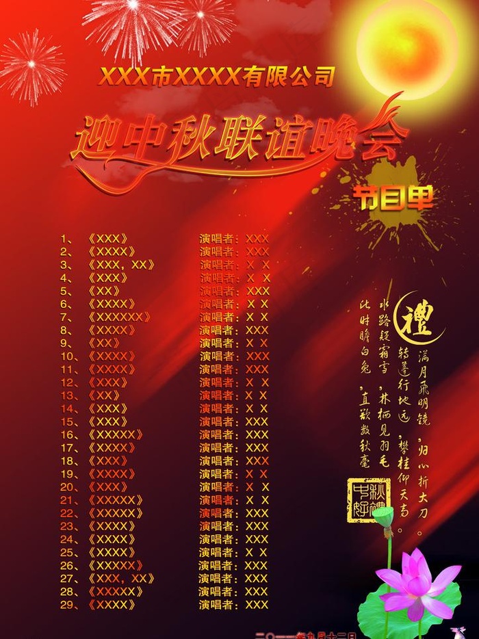 中秋晚会节目单图片(2480X3508(DPI:300))psd模版下载