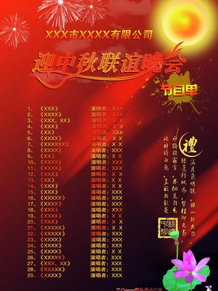 中秋晚会节目单图片(2480X3508(DPI:300))psd模版下载