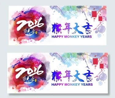 猴年大吉 轮播图 2016
