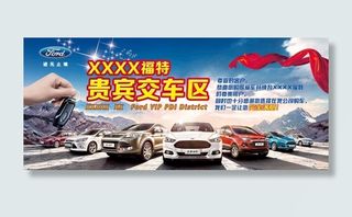 福特贵宾交车区