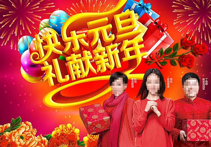 元旦促销海报图片(3508X2480(DPI:300))psd模版下载
