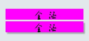 食全酒美 书法图片