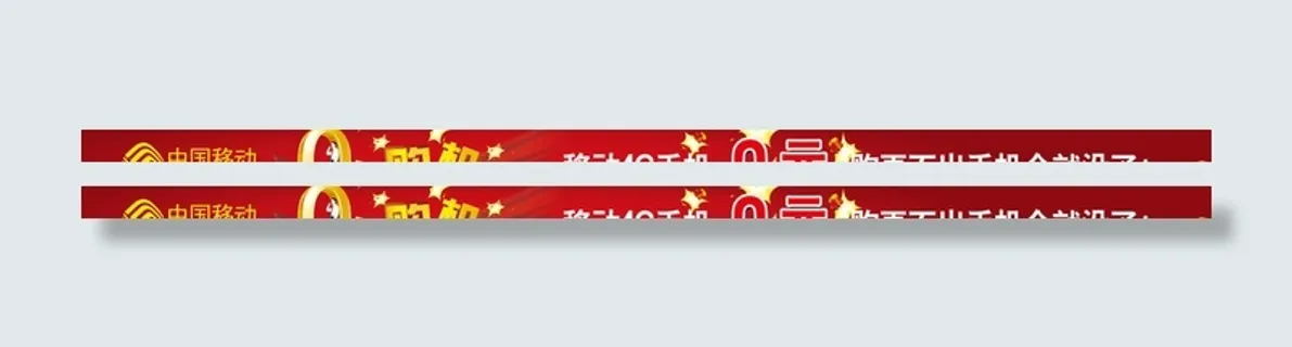 移动4G手机0元横幅图片