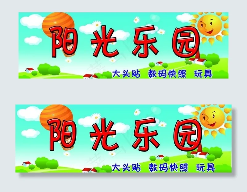 阳光乐园图片(9921X3685(DPI:72))psd模版下载