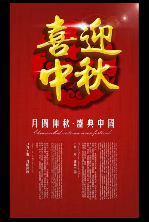 中秋节广告模板下载