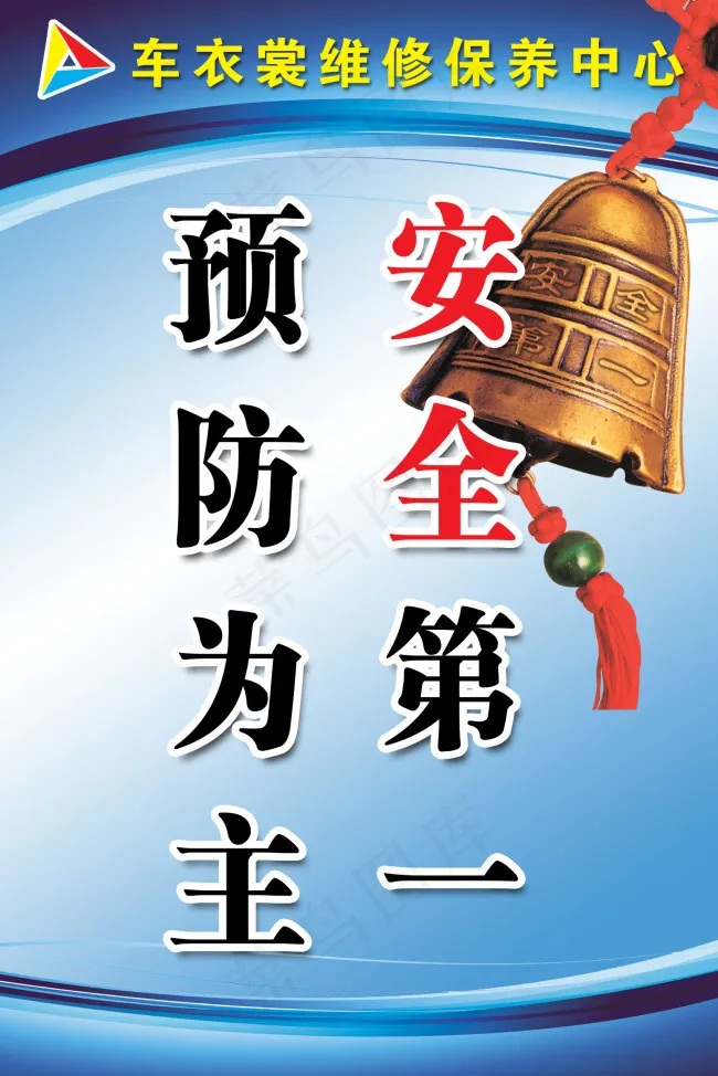 安全第一 预防为主ps分层展板