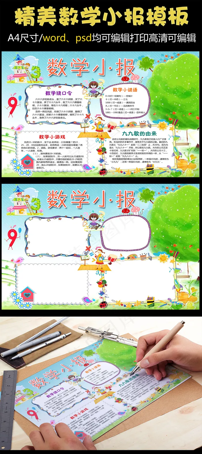 趣味精美数学电子手抄报可编辑(4961X3508(DPI:300))psd模版下载