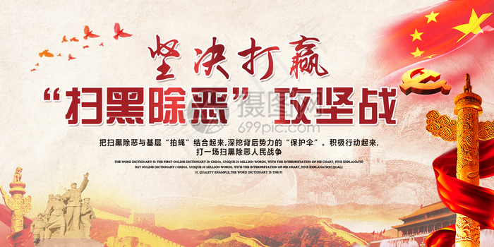 坚决打赢扫黑除恶攻坚战展板