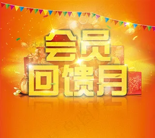 会员回馈月海报