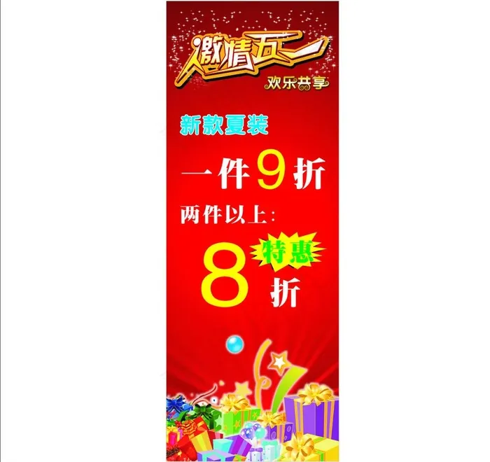 激情五一欢乐共享图片cdr矢量模版下载