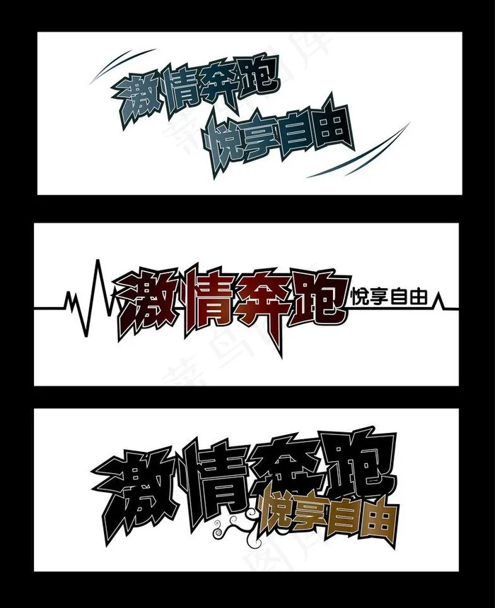 激情奔跑 悦享自由ai矢量模版下载