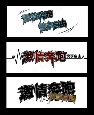 激情奔跑 悦享自由